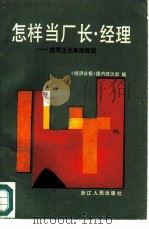 怎样当厂长  经理  优秀企业家经验谈（1986 PDF版）