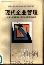 现代企业管理（1986 PDF版）