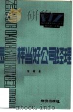 怎样当好公司经理（1985 PDF版）
