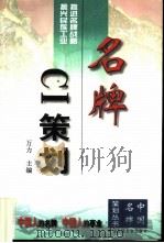 名牌CI策划 1997 PDF电子版封面 7300025218 万力主编