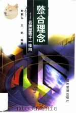 整合理念 名牌塑造十一维向 1999 PDF电子版封面 7801187687 殷戬弘,文武编著