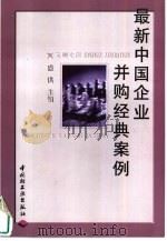 最新中国企业并购经典案例（1999 PDF版）