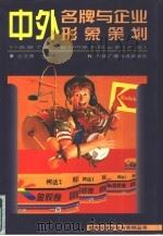 中外名牌与企业形象策划（1997 PDF版）