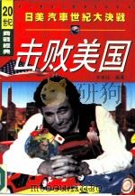 击败美国  日美汽车大决战（1996 PDF版）