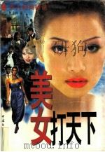 美女打天下  女人经商秘诀  献给下岗女性（1998 PDF版）