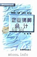 企业清算会计（1997 PDF版）