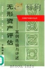 无形资产评估案例选编与评述（1995 PDF版）