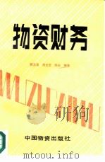 物资财务 1986 PDF电子版封面 4254·174 何元录;周光宏等