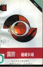 国防  巍峨长城（1991 PDF版）