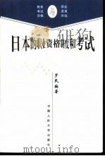 日本的职业资格制度和考试（1997 PDF版）