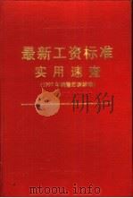 机关、事业单位各级各类工作人员最新工资标准实用速查  1997年调整后新标准（1999 PDF版）