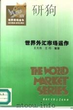 世界外汇市场运作 1995 PDF电子版封面 7500054807 王大伟,王丹编著
