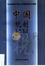 中国税制（1997 PDF版）