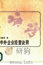 中外企业经营诀窍（1987 PDF版）