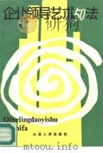 企业领导艺术50法（1987 PDF版）
