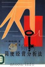 简便经营分析法（1986 PDF版）