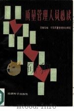 质量管理人员必读（1985 PDF版）