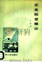 企业经营概论（1986 PDF版）