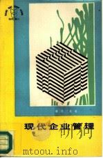 现代企业管理 1987 PDF电子版封面 7203000702 勇思,流石主编