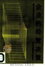 企业的经营决策（1986 PDF版）
