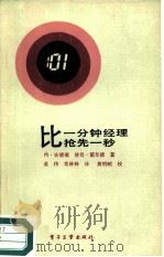比一分钟经理抢先一秒（1987 PDF版）