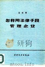 怎样用法律手段管理企业（1987 PDF版）