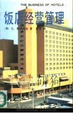 饭店经营管理（1985 PDF版）