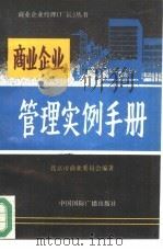 商业企业管理实例手册（1993 PDF版）