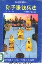 孙子赚钱兵法（1991 PDF版）