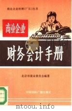 商业企业财务会计手册（1993 PDF版）