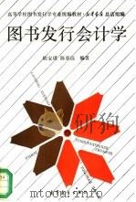 图书发行会计学（1994 PDF版）