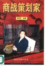 商战策划家 大公关思维创立者的报告 1996 PDF电子版封面 7800017451 李明林编著