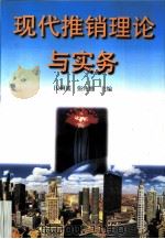 现代推销理论与实务（1998 PDF版）