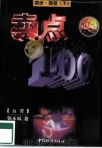 卖手、卖点  下（1998 PDF版）