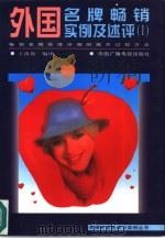 外国名牌畅销实例与述评  1（1997 PDF版）
