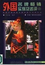 外国名牌畅销实例及述评  2（1997 PDF版）