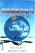 传销谋略和技巧（1996 PDF版）