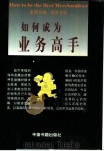如何成为业务高手 1997 PDF电子版封面 7506806843 管仁健编