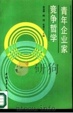 青年企业家竞争哲学（1989 PDF版）