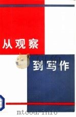 从观察到写作（1985 PDF版）