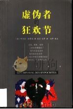 虚伪者的狂欢节（1998 PDF版）