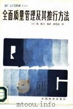 全面质量管理及其推行方法（1986 PDF版）