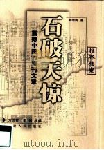 石破天惊  震撼中国的报刊文章（1999 PDF版）