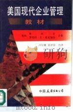 美国现代企业管理  1  教材（1986 PDF版）