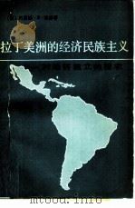 拉丁美洲的经济民族主义 对外经济独立的探求 1980 PDF电子版封面 4017·221 (美)坦塞(S.B. Tancer)著;涂光楠等译