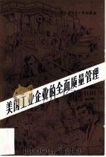 美国工业企业的全面质量管理（1980 PDF版）