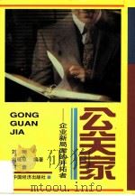 公关家  企业新局面的开拓者（1997 PDF版）