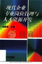 现代企业专业岗位管理与人才资源开发（1998 PDF版）