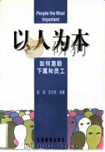 以人为本  如何激励下属和员工（1997 PDF版）