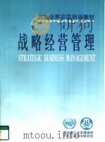 女企业家示范培训教材  2  战略经营管理（ PDF版）